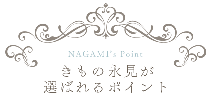 きもの永見が選ばれるポイント