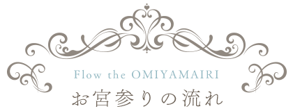 お宮参りの流れ