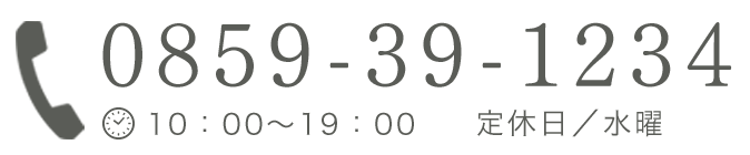 0859-39-1234 時間/10:00~19:00 定休日/水曜
