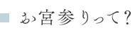お宮参りって?