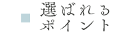 選ばれるポイント