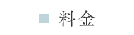 料金