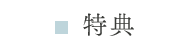 特典