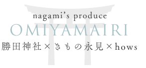 勝田神社×きもの永見×hows OMIYAMAIRI